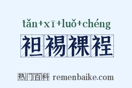 袒裼裸裎是什么意思的图片